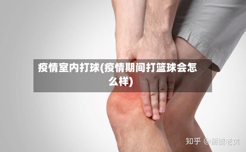 疫情室内打球(疫情期间打篮球会怎么样)