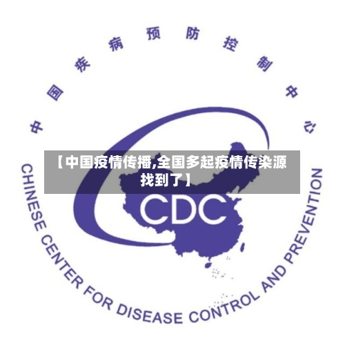 【中国疫情传播,全国多起疫情传染源找到了】