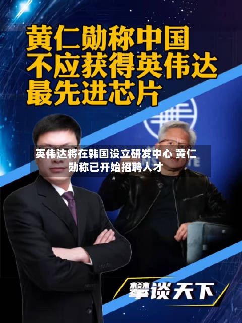 英伟达将在韩国设立研发中心 黄仁勋称已开始招聘人才