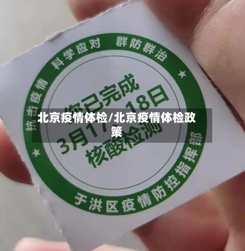 北京疫情体检/北京疫情体检政策