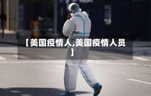 【美国疫情人,美国疫情人员】-第3张图片