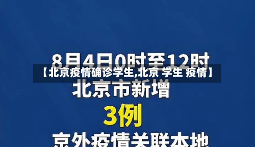 【北京疫情确诊学生,北京 学生 疫情】