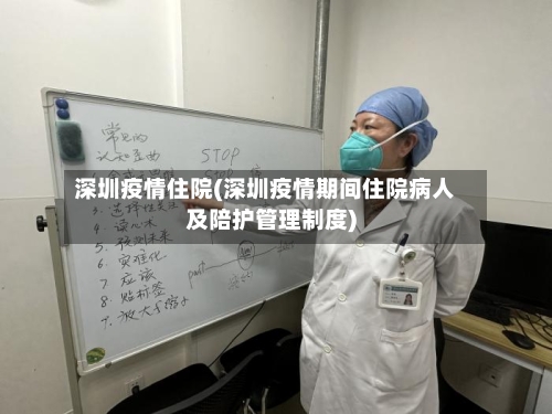 深圳疫情住院(深圳疫情期间住院病人及陪护管理制度)-第3张图片