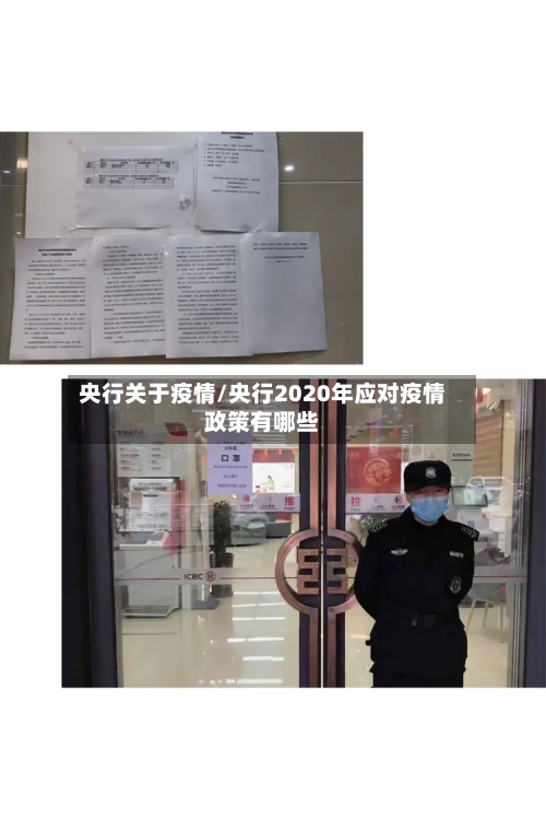 央行关于疫情/央行2020年应对疫情政策有哪些