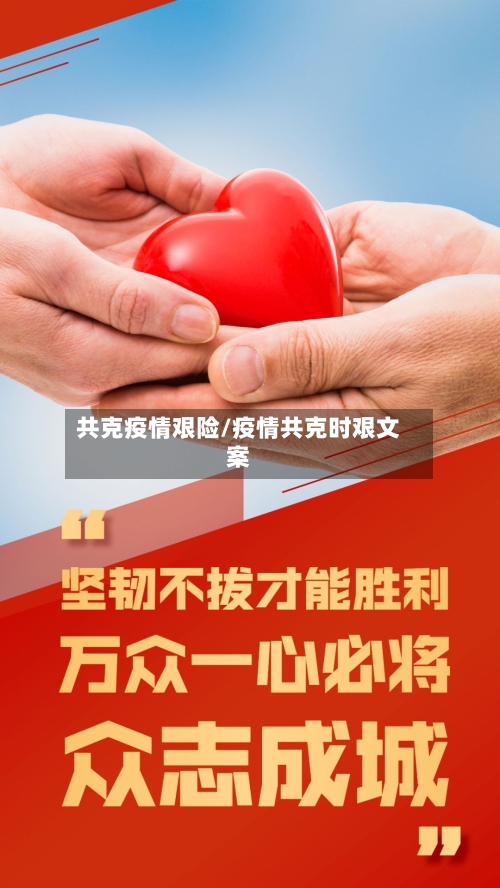 共克疫情艰险/疫情共克时艰文案-第2张图片