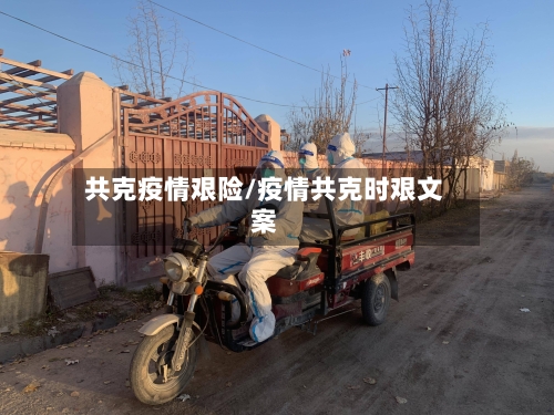 共克疫情艰险/疫情共克时艰文案-第3张图片