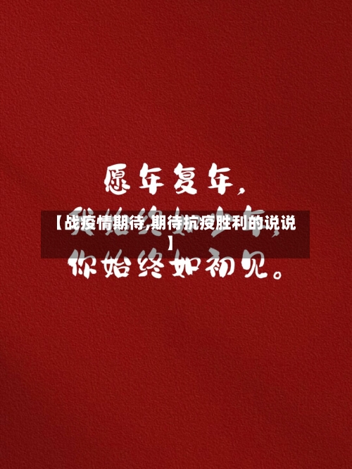 【战疫情期待,期待抗疫胜利的说说】