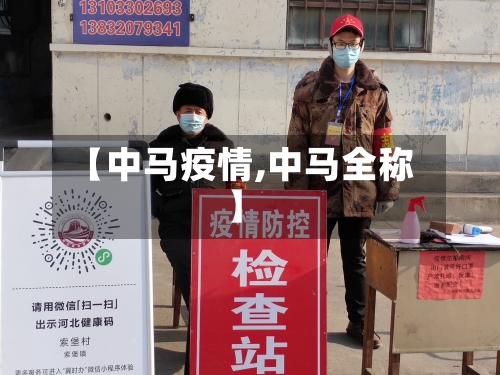 【中马疫情,中马全称】-第2张图片