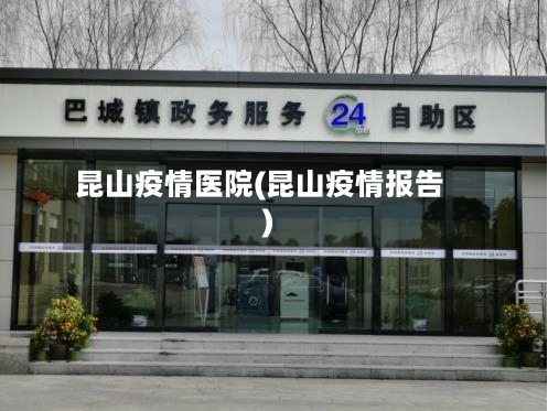 昆山疫情医院(昆山疫情报告)