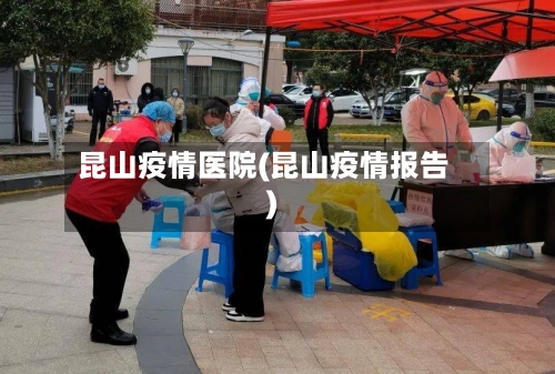 昆山疫情医院(昆山疫情报告)-第2张图片