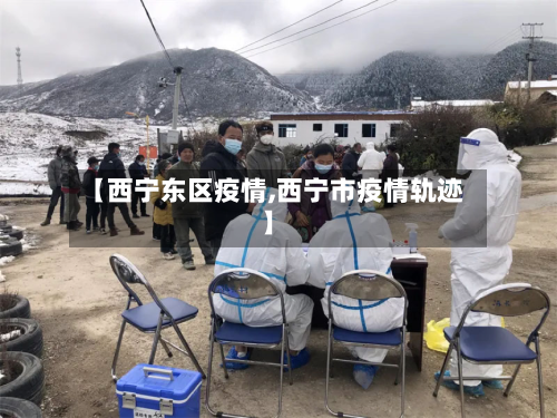 【西宁东区疫情,西宁市疫情轨迹】