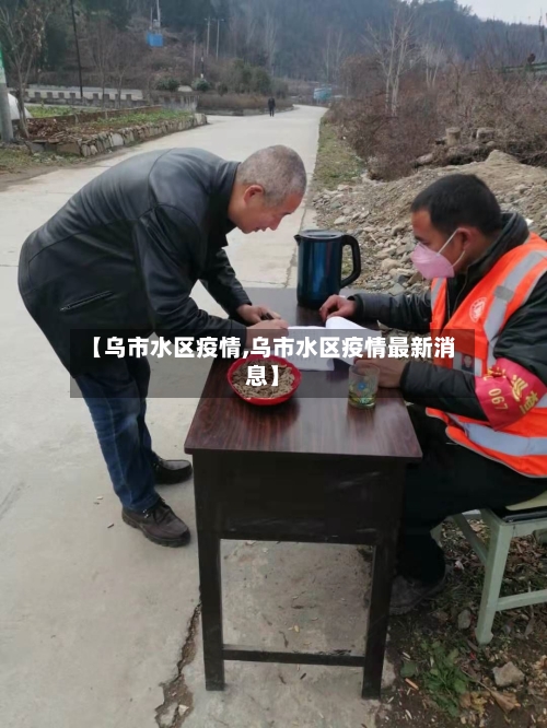 【乌市水区疫情,乌市水区疫情最新消息】
