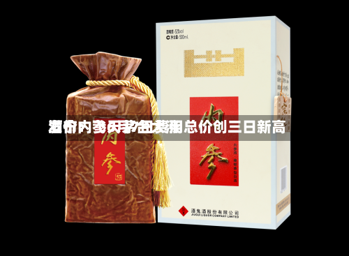 酒价内参6月7日费用发布：飞天茅台大涨 总价创三日新高-第3张图片