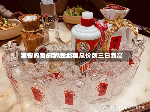 酒价内参6月7日费用发布：飞天茅台大涨 总价创三日新高-第2张图片