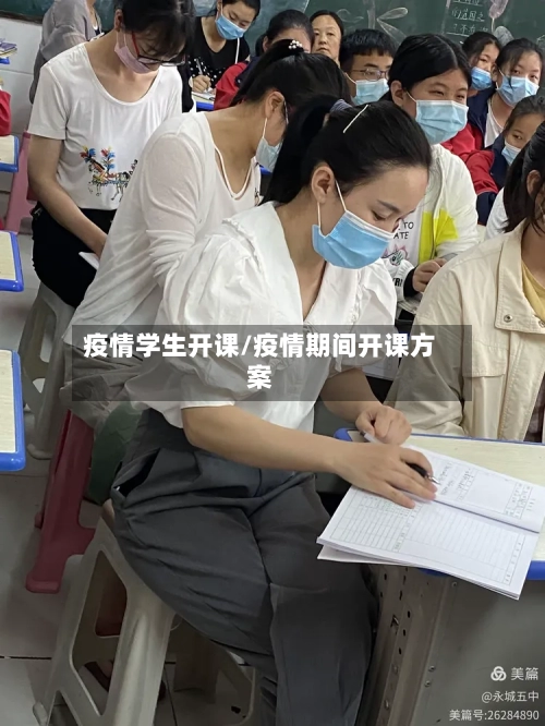 疫情学生开课/疫情期间开课方案
