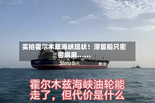 实拍霍尔木兹海峡现状！滞留船只密密麻麻……