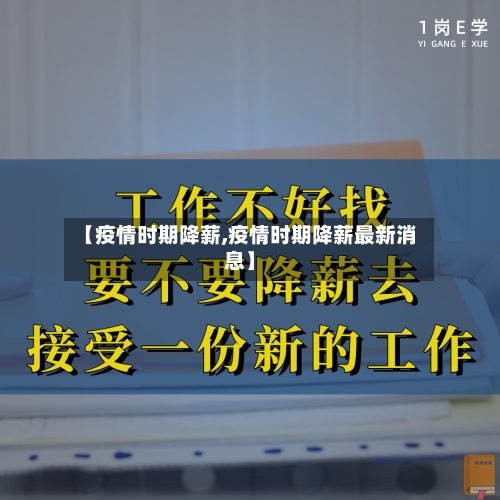 【疫情时期降薪,疫情时期降薪最新消息】
