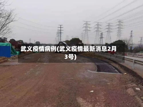 武义疫情病例(武义疫情最新消息2月3号)
