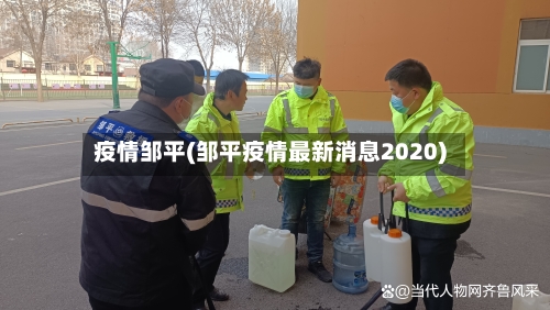 疫情邹平(邹平疫情最新消息2020)